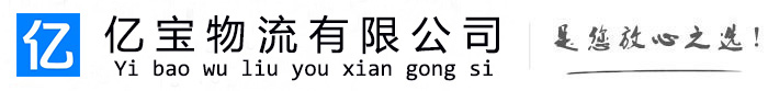 隆安亿宝物流运输公司